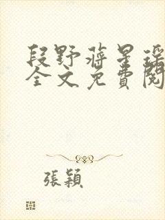 段野蒋星瑶小说全文免费阅读