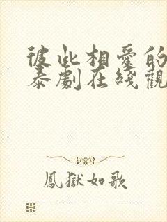 彼此相爱的我们泰剧在线观看