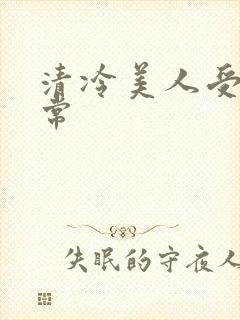 清冷美人受难日常封面