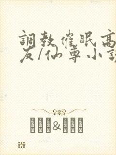 调教催眠高冷室友/仙尊小说封面
