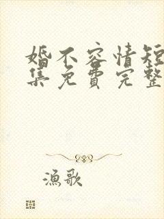 婚不容情短剧全集免费完整版