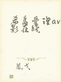 希岛爱理av电影在线