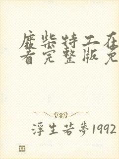 废柴特工在线观看完整版免费