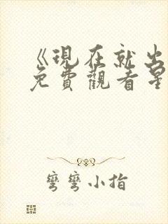 《现在就出发》免费观看星辰影院