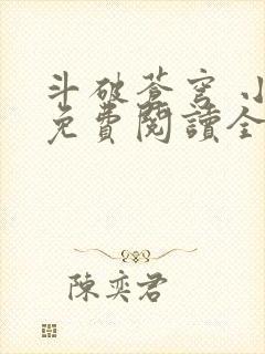 斗破苍穹 小说免费阅读全部