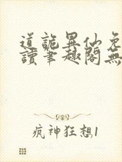 道诡异仙免费阅读笔趣阁无弹窗