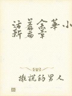 活着余华小说最新篇章封面