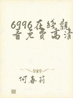 6996在线观看免费高清电视剧