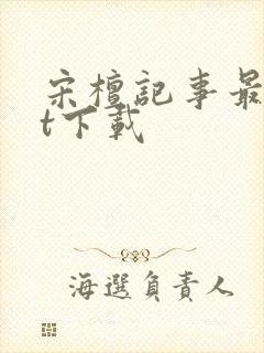 宋檀记事最txt下载