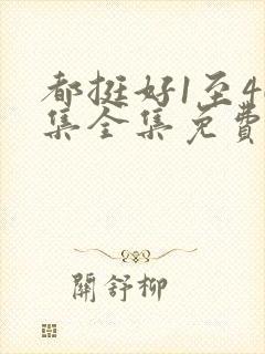 都挺好1至46集全集免费观看封面