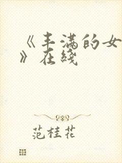 《丰满的女邻居》在线