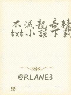 不灭龙帝精校版txt小说下载