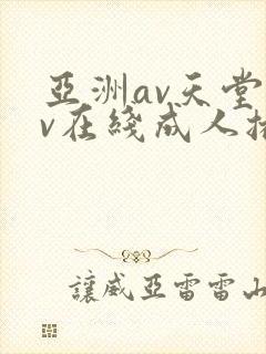 亚洲av天堂av在线成人播放