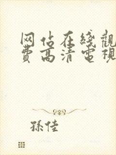 网站在线观看免费高清电视剧封面