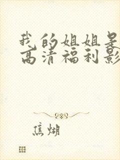 我的姐姐是法官高清福利影院.全网搜.