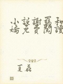 小说谢羁和夏娇娇免费阅读