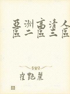 亚洲高清人妻一区二区三区不卡的av