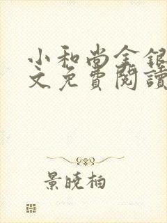 小和尚金银花原文免费阅读笔趣阁