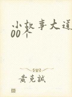 小故事大道理100个