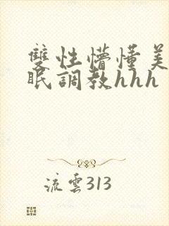 双性懵懂美人催眠调教hhh