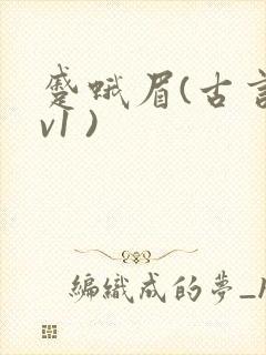 蹙蛾眉(古言1v1 )