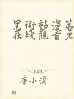 黑街动漫第一季在线观看免费