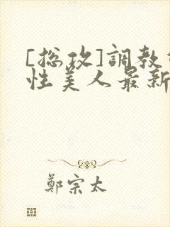 [总攻]调教双性美人最新章节