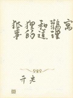 狐狸和鹳寓言故事的道理