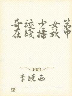 奇迹少女第4季在线播放中文版封面