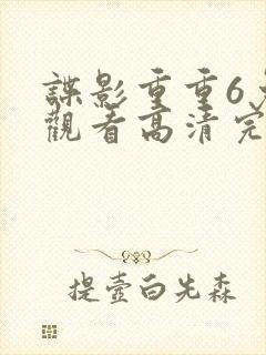谍影重重6免费观看高清完整版