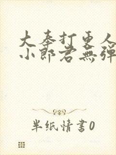 大奉打更人卖报小郎君无弹窗