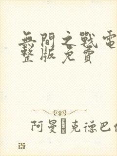 无间之战电影完整版免费