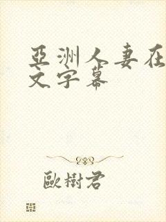 亚洲人妻在线中文字幕