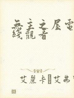 无主之屋电影在线观看