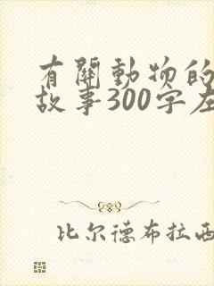 有关动物的寓言故事300字左右封面