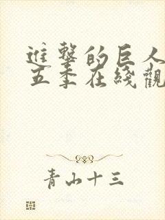 进击的巨人第季五季在线观看封面