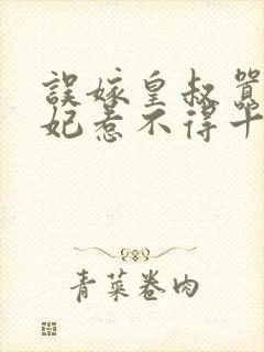 误嫁皇叔嚣张医妃惹不得十五章