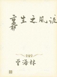 重生之风流小王爷封面