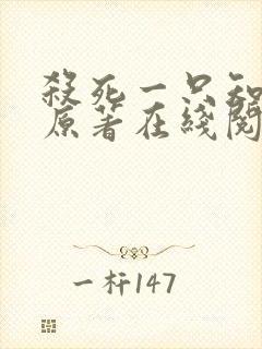 杀死一只知更鸟原著在线阅读封面