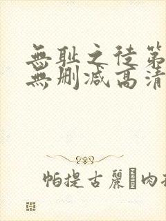 无耻之徒第四季无删减高清在线播放封面