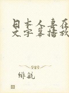 日本人妻在线中文字幕播放
