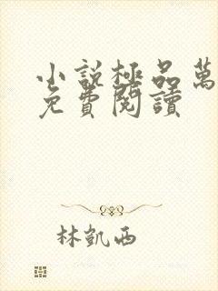 小说极品万岁爷免费阅读