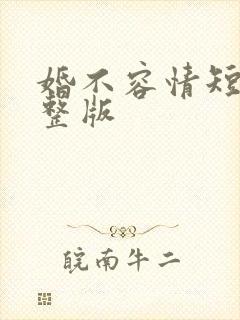 婚不容情短剧完整版