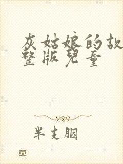 灰姑娘的故事完整版儿童