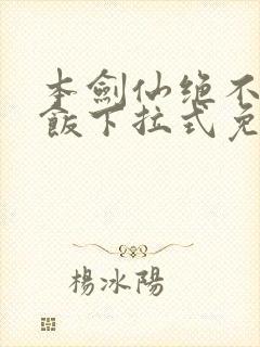 本剑仙绝不吃软饭下拉式免费阅读