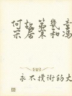 何故第几章知道宋居寒和冯铮好过