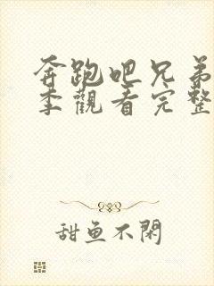 奔跑吧兄弟第五季观看完整版