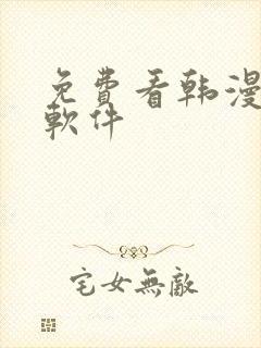 免费看韩漫日漫软件