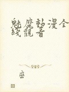 魅魔动漫全集在线观看