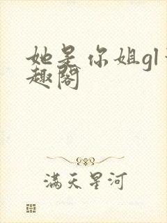 她是你姐gl笔趣阁封面